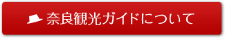 奈良観光ガイドについて