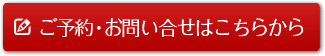 ご予約・お問い合せはこちらから