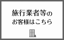 旅行業者等のお客様はこちら
