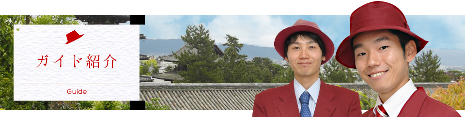 ガイド紹介