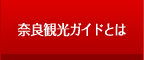 観光ガイドとは