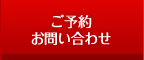 ご予約　お問い合わせ