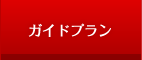 ガイドプラン