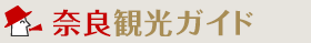 奈良観光ガイド