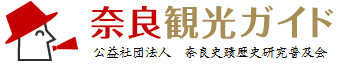 奈良観光ガイド
