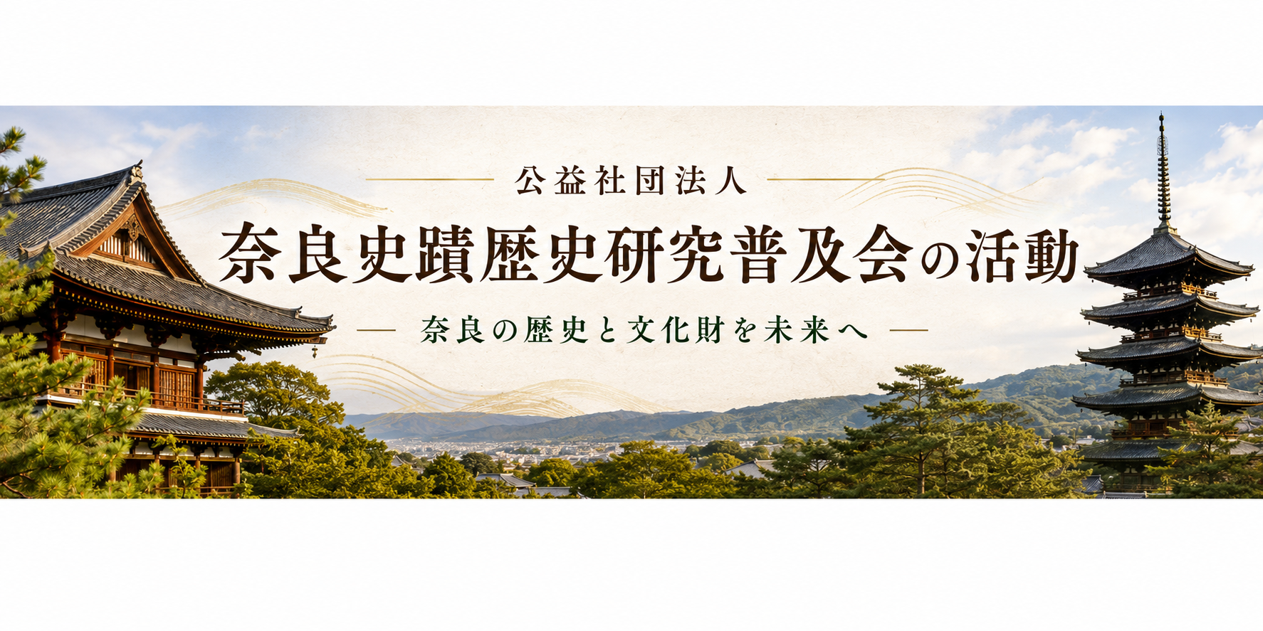 公益社団法人 奈良史蹟歴史研究普及会の活動